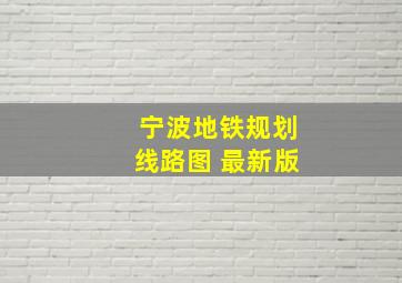 宁波地铁规划线路图 最新版